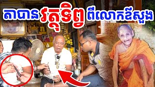 លោកតាបានវត្ថុទិព្វស័ក្តិសិទ្ធិពីលោកឪសួងផ្ទាល់ ជួយព្យាបាលមនុស្សច្រើន [រៀនដេលី-Rean Daily]