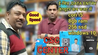 E Mitra Ke Liye computer|ईमित्र के लिए कौन सा कंप्यूटर|CSC Centre All Type Work