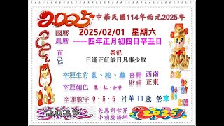 小禎廣播網2025-02-01日課+正月初四接神-開巿-拜財財+每日十二生肖運勢--小禎主講(台語發音)