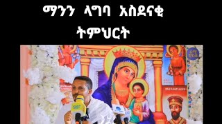 ማንን ላግባ አስደናቂ ትምህርት