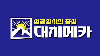 【♣10월28(월)7시♣저녁(유튜브)설명회(예비고1) 대치메카】