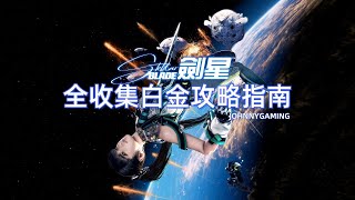 【劍星】全收集白金攻略指南-1艾多城7號（章節見描述）