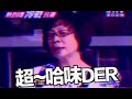 哈味大嬸 哈林搖 remix 2016_01_19 dj柚柚