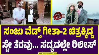 ಶೀಘ್ರದಲ್ಲೇ ಸಂಜು ವೆಡ್ಸ್ ಗೀತಾ 2 ರಿಲೀಸ್‌ | Sanju Weds Geetha 2 Movie case