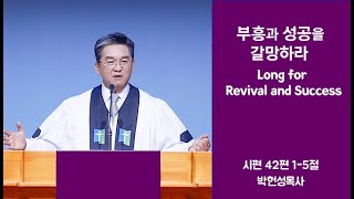 [나성열린문교회] 2월 13일 2022년 박헌성목사 설교(부흥과 성공을 갈망하라)/시온찬양대(주의 음성을 내가 들으니)