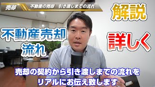 【イメージできない】お家をご売却　契約後の流れ　宝塚市・伊丹市・川西市の不動産のことならプロフィット