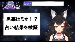 【黒幕はミオ!?】ホロライブメンバーの占い結果を検証してみた