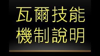 【POE教學】大招狂開開不停【瓦爾技能機制說明】