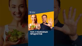 7 самых полезных продуктов питания для вашего здоровья!