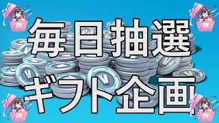 バトパOKの毎日抽選ギフト企画＆ギフト付きカスタムマッチ！登録者10人ごとに1500Vの抽選1回～毎日配信531日目～