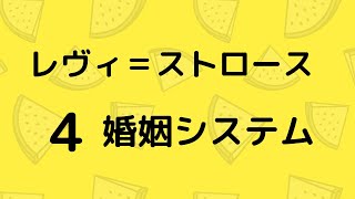 哲学：婚姻システム／レヴィ＝ストロース４