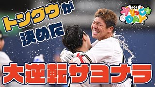 5/6（土）頓宮選手サヨナラ打！逆転勝利の裏側