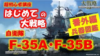 【大戦略SSB】はじめての大戦略 番外編 兵器図鑑 自衛隊 F-35A・F-35B 本物を知ればゲームプレイの深みが更にアップ？！ 【祝ps4版Switch版 好評発売中】