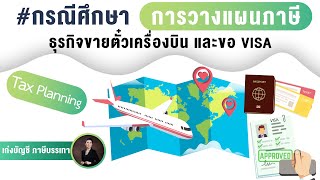 กรณีศึกษา การวางแผนภาษีธุรกิจขายตั๋วเครื่องบินและขอ VISA