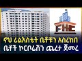 ኖህ ሪል እስቴት ቤቶቹን አስረከበ | ቤቶች ኮርቦሬሽን ጨረታ ጀመረ | Noah Real Estate handed over the houses @BestTube.21