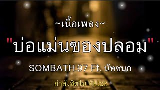 🎵บ่อแม่นของปลอม - SOMBATH.97 Ft. นัทชน [เนื้อเพลง]✨🔥🌈