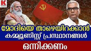 മോദിയെ താഴെയിറക്കാൻ  കമ്മ്യൂണിസ്റ്റ്കാരോടൊപ്പം ,നക്സലൈറ്റ്‌ കാരുമുണ്ടോ