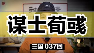 三國037回 曹操首席謀士，荀彧之死！