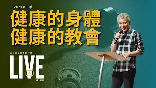 青年崇拜 LIVE｜King's Cross 敬拜團｜周巽光 Ewen Chow｜健康的身體 健康的教會(三)不吃比吃好?!間歇性斷食｜2021.08.21