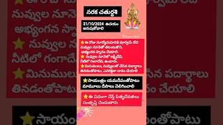 31/10/2024 గురువారం ఉదయం నరక చతుర్దశి రోజు చెయ్యవలసిన విది విధానం#ytshorts #viralvideo