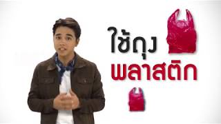 ลดรับ ลดให้ ลดใช้ถุงพลาสติก 1