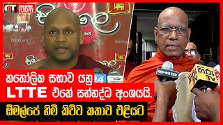 කතෝලික සභාව යනු LTTE එකේ සන්නද්ධ අංශයයි. - ඕමල්පේ හිමි කිව්ව කතාව එළියට