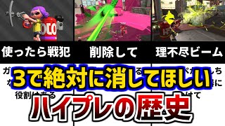 【公式チート】過去最低の理不尽スペシャルハイプレの歴史！【スプラトゥーン２】【ゆっくり解説】