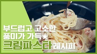 🔥부드럽고 고소한 풍미가 가득 ★ 크림파스타 레시피 🔥 [만개의레시피]