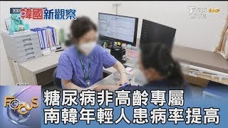 糖尿病非高齡專屬 南韓年輕人患病率提高｜FOCUS午間新聞 20250120