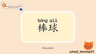 Baseball - 棒球 | Learn Mandarin Chinese Words Fast【Traditional Characters/Kanji】- 快速學漢字