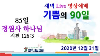 기쁨의 90일 [85일] 새벽행진