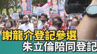 九合一選舉｜謝龍介登記參選台南市長 主席朱立倫陪同