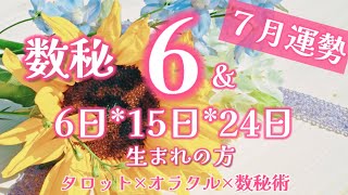 【2023年7月】数秘6運勢リーディング～タロット×オラクル×数秘術