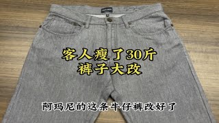 客人瘦了30斤，裤子大改