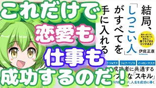 【本解説】結局「しつこい人」がすべてを手に入れる。について解説【本要約】【ずんだもん】【ずんだもん解説】