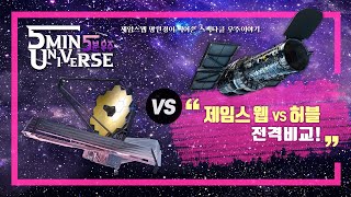 제임스웹 우주망원경🛰의 모든 것! 허블 망원경vs제임스웹 망원경의 🧐차이점은?ㅣ5분 우주💫