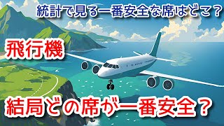 【雑学まとめ】飛行機で最も安全な席の正体