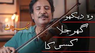 Woh Dekho Ghar Jala Kisi ka Ustad Raees khan violin