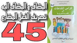 حل تمارين كراس النشاطات صفحة 45 لغة عربية السنة الرابعة ابتدائي