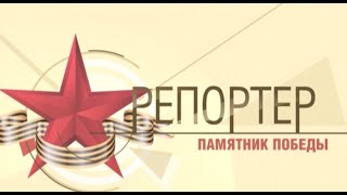 Репортер - Памятник Победы 10 - Юргинский район