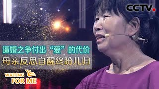 狠心母亲逼走儿子，却说这都是为了他“好”！  | CCTV「等着我」