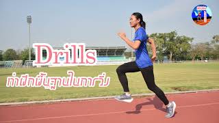 EP.1  Drills ท่าฝึกพื้นฐานในการวิ่ง