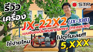 รีวิว เครื่องเบนซินชนปั๊มพ่นยา JX-22X2 ราคา 5,250.- แรงดันสูง 45 บาร์ ลากสายได้ 200 ม. 6หุน ทรงจรวด