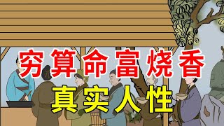 老话“穷算命，富烧香”，老祖宗的经验之谈，道出人性现实【诸子国学】