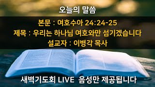 2025.2.7. 예담교회 금요일 새벽기도회 LIVE