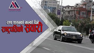 राणा शासनको झल्को दिने राष्ट्रपतिको सवारी @MountainTVOfficial