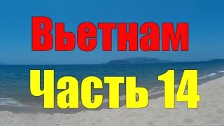 Вьетнам. Нячанг. №14. Пляж. Клуб Зима. Клуб Луизиана. Vietnam. Nha Trang.