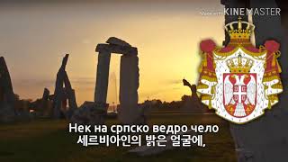 National Anthem of Serbia - Боже правде(세르비아의 국가)