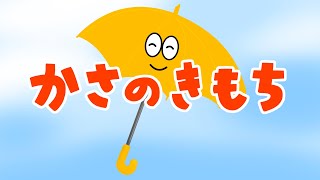 アニメ 知育絵本 読み聞かせ｜雨の日におすすめ！傘の正しい扱い方が学べる物語／傘の気持ち（かさのきもち）