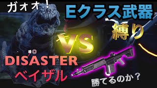 【EDF IR】Eクラス武器縛りVSベイザル/アースディフェンスフォース